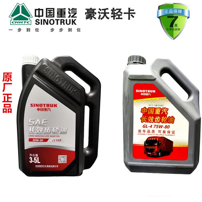 重汽豪沃轻卡长效变速箱齿轮油80W-90 75W-80后桥齿轮油原厂正品
