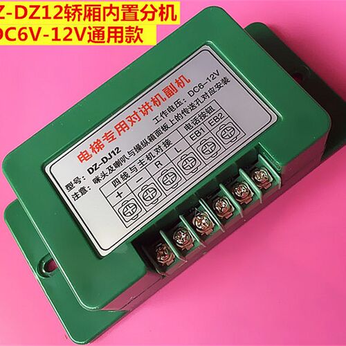 电梯对讲DZ-DJ12对讲机大正轿厢付机DC6V-12V通用诚鑫电梯