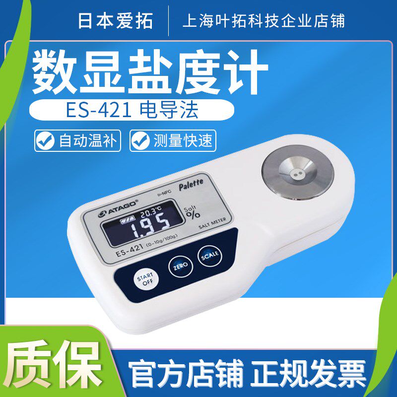 日本Atago爱拓ES-421数显盐度计电导法测量自动温度补偿正品