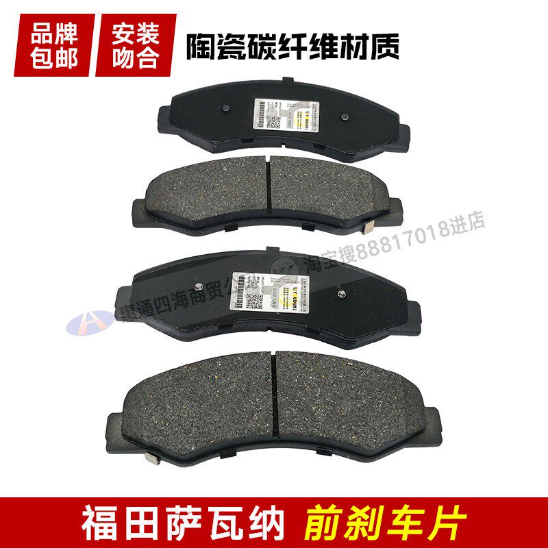 福田配件萨瓦纳刹车片 前轮碟刹片制动片摩擦片前刹车片 陶瓷