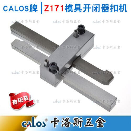 包邮注塑模具扣机HASCO标准Z171-123锁模开闭器拉钩扣锁紧装置