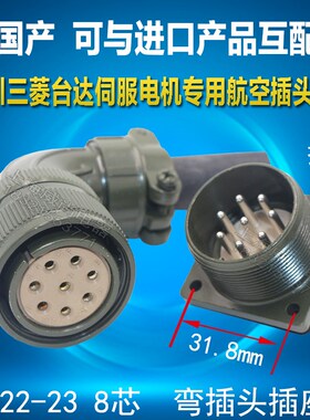 航空插头插座仿Amphenol 台达伺服电机专用插头 3108 22-23S 8芯