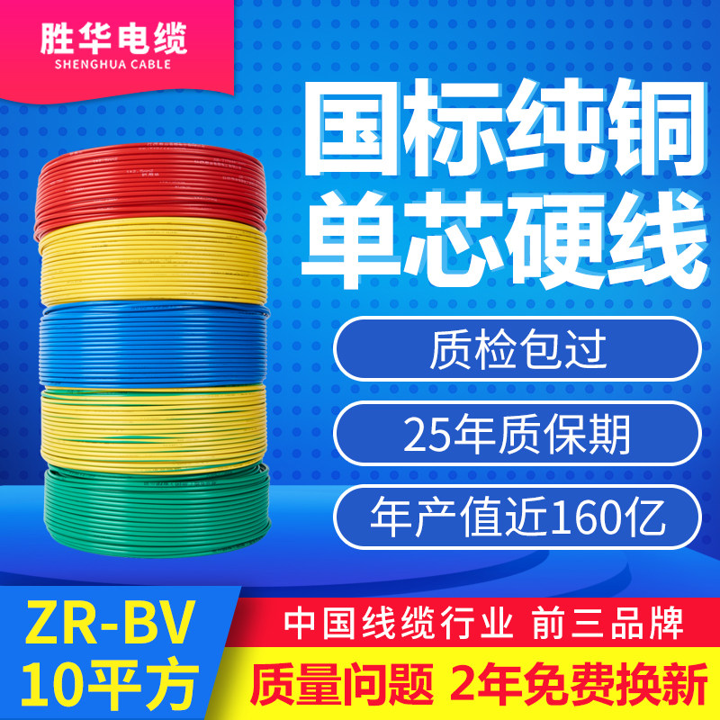 胜华电线ZR-BV10/16平方国标铜芯家装电线 单芯阻燃进户总线铜线