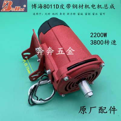 博海天时地利奔奇8011D电机总成355钢材机2200W切割机350原装配件