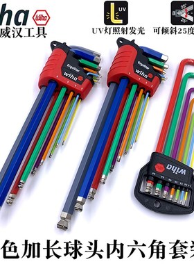德国进口wiha威汉彩色加长球头内六角扳手套装44818 41483 41979