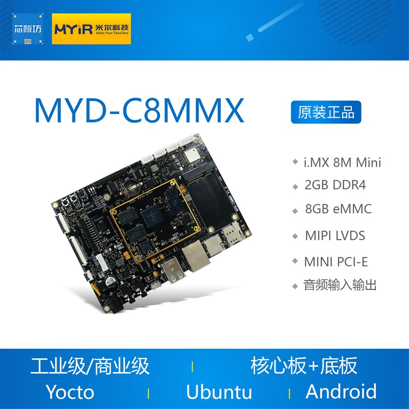 MYD-C8MMX开发板 i.mx8m mini imx8m 开发板 NXP