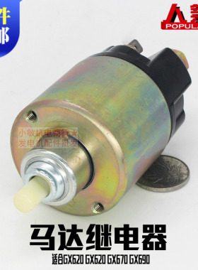 汽油发电机配件GX620 GX630 GX670GX690 10-18KW马达继电器续电器