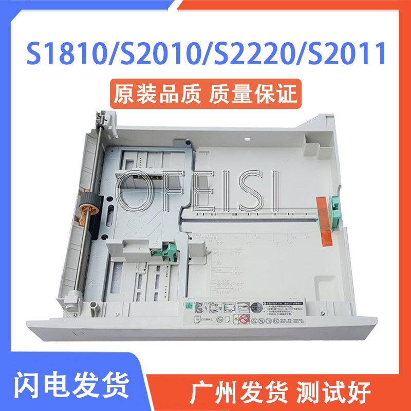 原装 富士施乐适用S1810纸盒 S2011纸盒 S2010抽屉 S2220正品全新