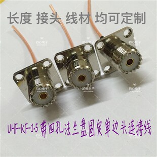 UHF(M)母头带四孔法兰盘单边头连接线UHF-KF-1.5改装手台天线