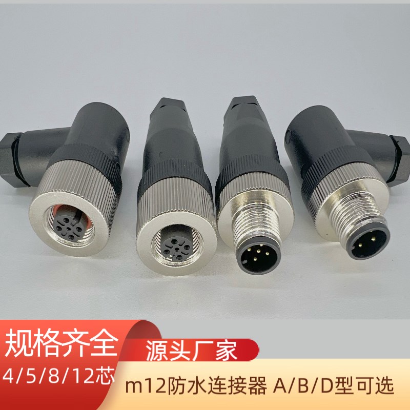 M12航空插头插座防水连接器传感器4芯5芯8芯12芯公母头m12连接器