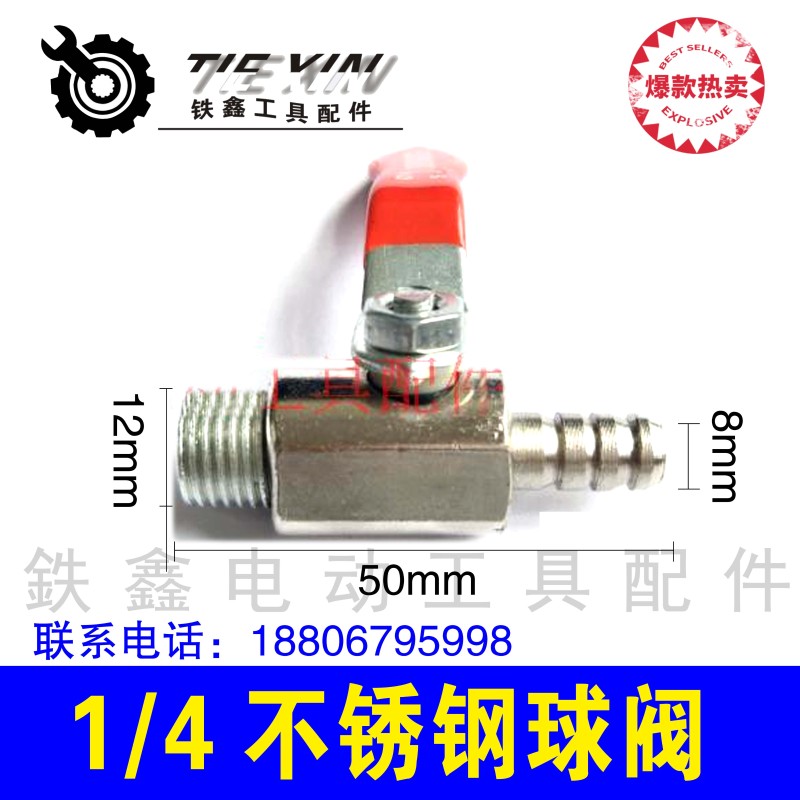铁鑫电动工具配件 1/4不锈钢球阀【一丝一插】放气阀气泵  04949