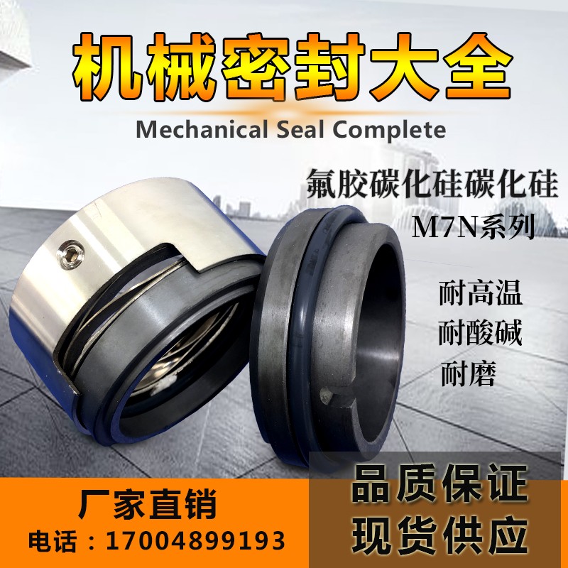 机械密封M7N/M74N-20/25/30//35/40/45/50/55/60/65/70/75/80