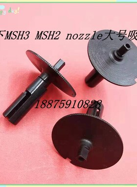 MSH2 MSH3贴片机吸嘴大号吸嘴 吸嘴杆 SMT配件0402/0603/0805