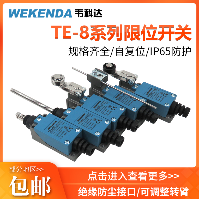 昌得韦科达微动行程开关标准款TE-8108 TE全系列自复位限位开关