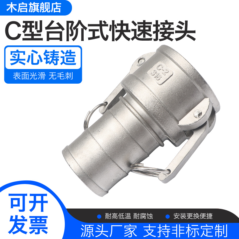 不锈钢304/316C型台阶式快速接头 扳把式接头 软管油管扣压用接头