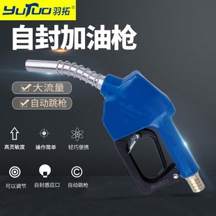 羽拓1寸口自封式加油枪关枪停机t自动感应自满跳枪电子计量加油枪