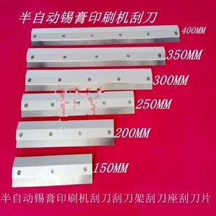 适用半自动锡膏印刷机丝印机配件SMT/红胶专用刮刀架刀柄刮刀 刮