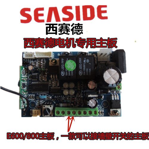 原装西赛德seaside车库门开门机遥控器控制板E600/800用线路板