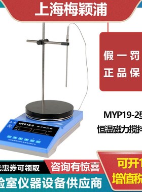 上海梅颖浦数显恒温磁力搅拌器MYP19-2A正反转磁力搅拌器