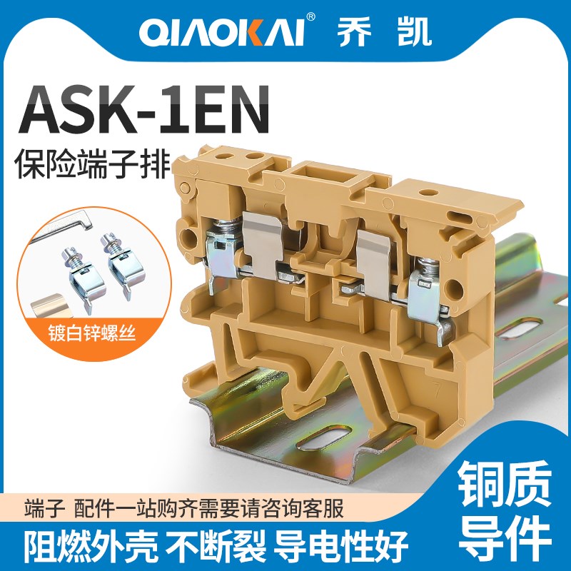ASK1/EN阻燃V0级保险丝端子熔断器端子座 4mm导轨螺钉式保险丝座
