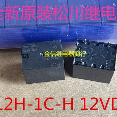 812H-1C-H 12VDC  全新原装松川继电器 现货库存  可直拍 5脚 15A