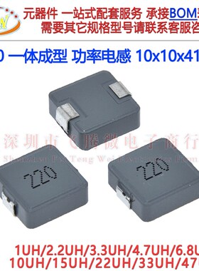 1040一体成型10*10*41mm功率电感 2.2 3.3 4.7 6.8 10 15 33 47UH