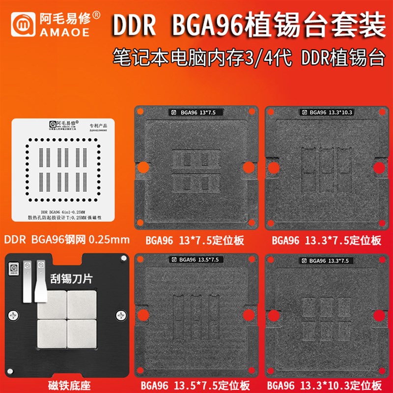 笔记本电脑内存3 4代DDR BGA96颗粒芯片6合1植锡台限位板钢网DDR4