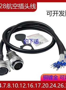 WS28航空插头母座带线2P-16针26-35芯公母头电源连接线TQ+Z信号线
