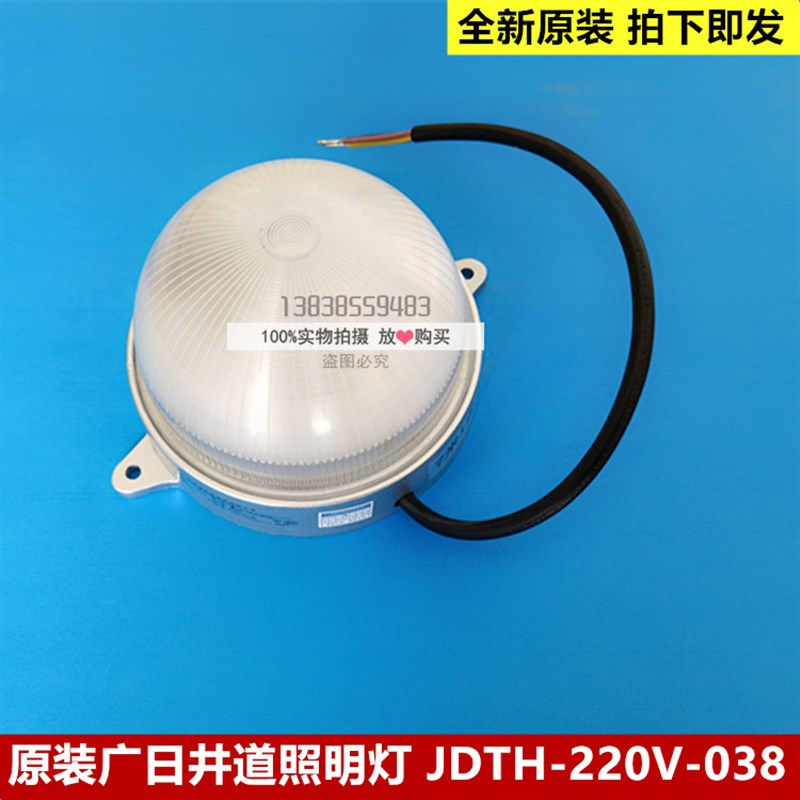 全新原厂正品广日电梯井道照明灯JDTH-220V-038井道灯井道照明