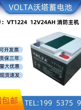 VOLTA沃塔蓄电池VT1224原装12V24AH直流屏消防电源UPS机房EPS包邮