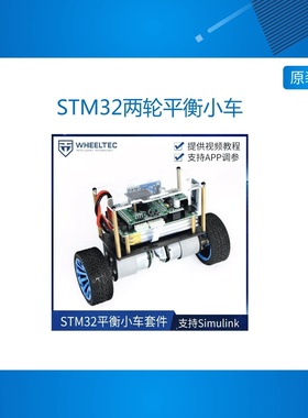 STM32两轮平衡小车 双轮自平衡小车套件 F1 F4 simulink 自控DIY