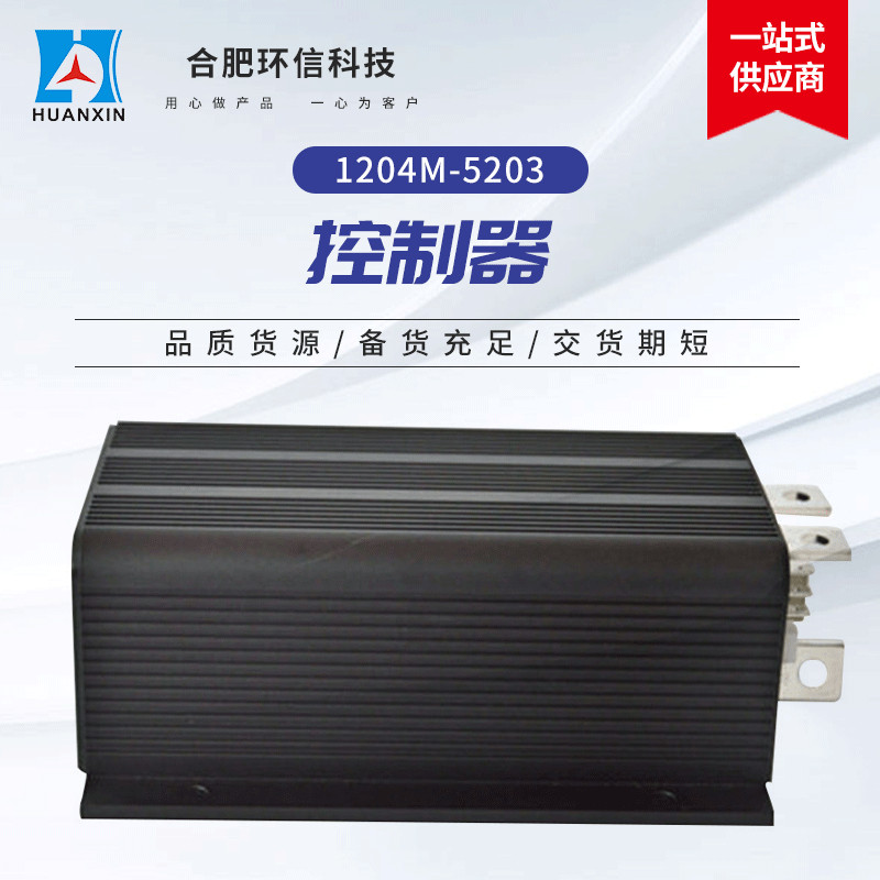环信1204M-5203电动车控制器 直流串励控制器 电动车无刷控制器