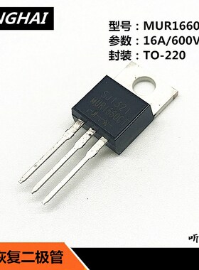 MUR1660CT 快恢复二极管16A/600V共阴TO-220全新充电器易损二极管