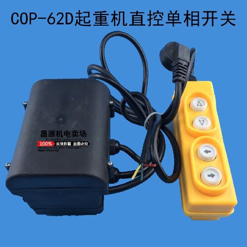 COP-62D起重机直控开关220V上下左右按钮电动葫芦提升机手柄开关