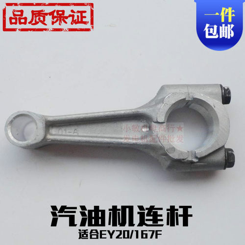 汽油发电机配件EY20 RGX2400 连杆 汽油机水泵 167F连杆