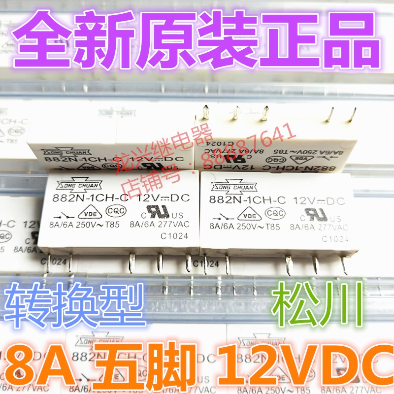 全新原装882N-1CH-C 12VDC松川6A/250VAC转换型1CH-S 继电器DC12V