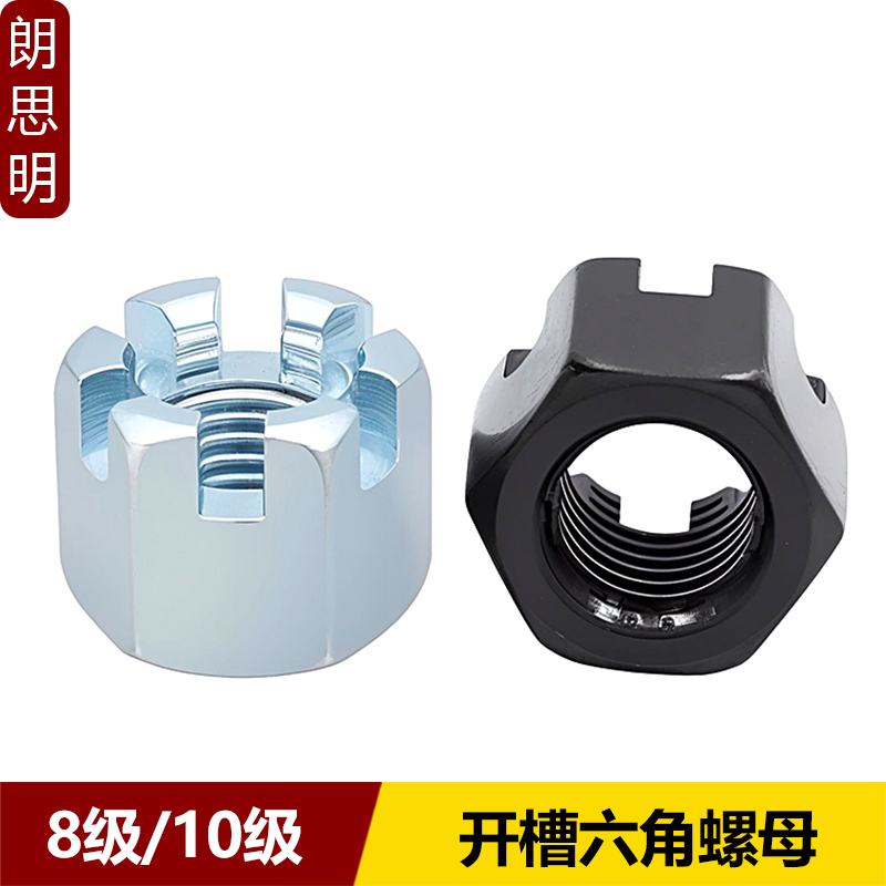 8级/10级发黑开槽六角螺母GB6178带槽螺帽镀锌槽型螺丝帽M6M8-M30