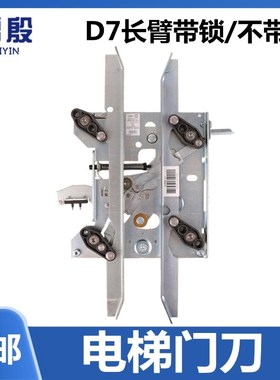 适用于通力电梯门刀D7不带锁R6长臂轿厢轿门门刀门锁KM902670G13