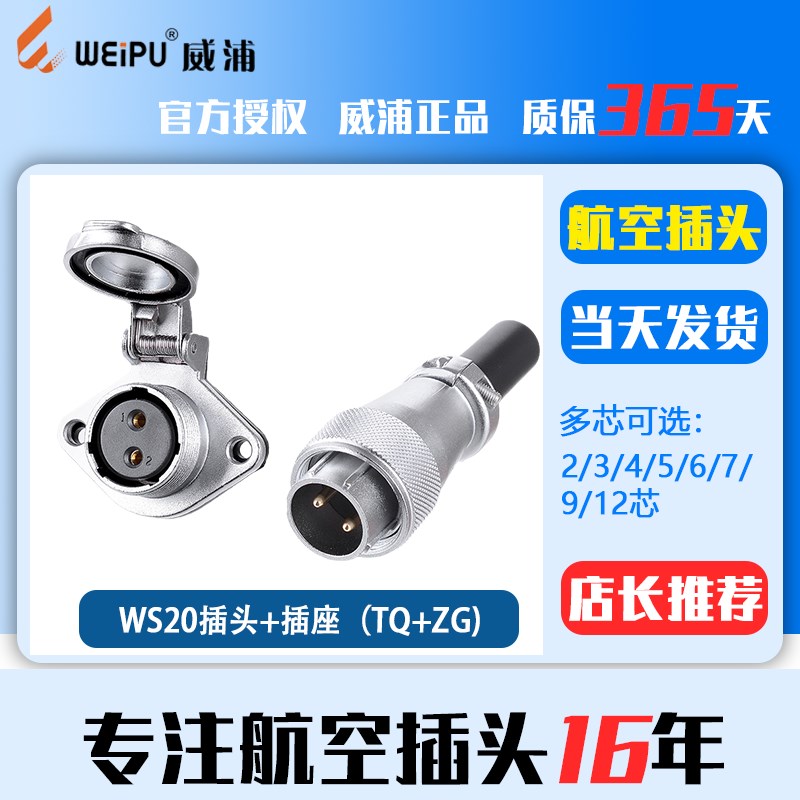 威浦航空插头WS20 2芯3芯4芯5芯7芯9芯12芯带盖板 TQ+ZG公头+母座