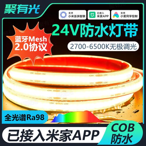 已接入米家Mesh2.0全光谱智能COB灯带庭院阳台户外柔性防水可泡水