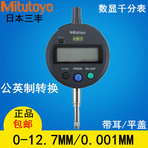 日本三丰数显千分指示表543-791/791B数显高度计0-12.7MM/0.001MM