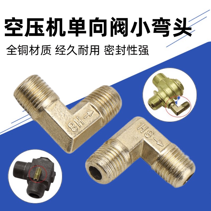 皮带活塞式空压机气泵配件止回阀逆止阀单相阀铜管接头小弯头通用