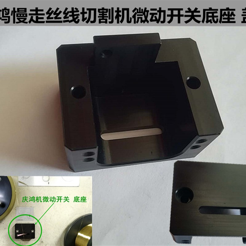 庆鸿机微动开关底座慢走丝行程开关盖板检测断线感应器开关塑胶盖