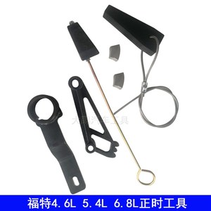 福特野马领航员探索者正时工具组4.6L  5.4L 6.8L正时专用工具