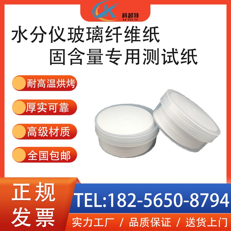 玻璃纤维纸液体样品胶水固含量测试仪专用试纸水分仪专用实验垫纸
