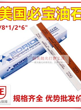 BORIDE美国必宝油石1/8*1/2*6 模具抛光油石条AO白色AS-9红色
