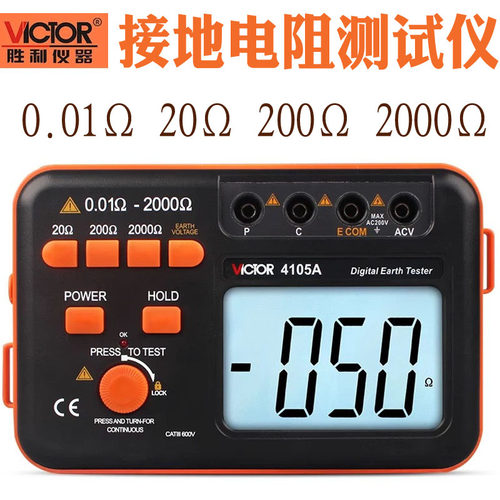 胜利VC4105A高精度接地电阻测试仪数字电阻表防雷检测0.01 2000