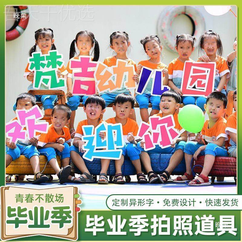 幼业儿我们业啦手举毕牌拍照HSR道具kt板园小学毕季典礼场景布置