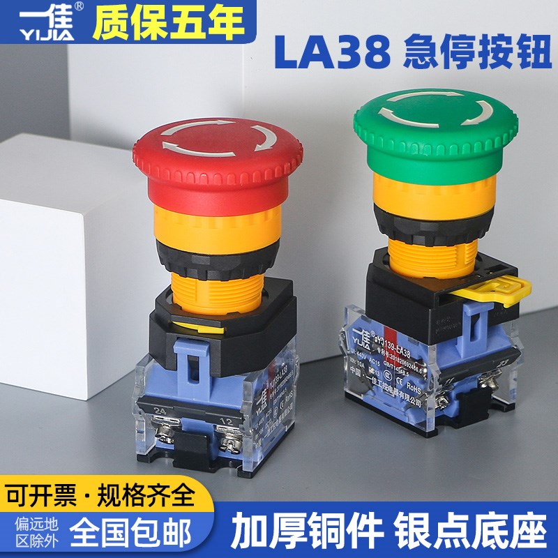 一佳急停开关蘑菇头自锁LA38-11ZS电梯电源停止紧急按钮开关22mm