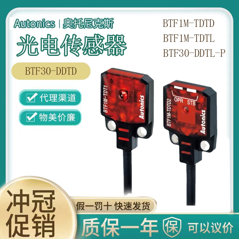 正品奥托尼克斯光电开关BTF30-DDTD BTF1M-TDTD BTF1M-TDTL-P